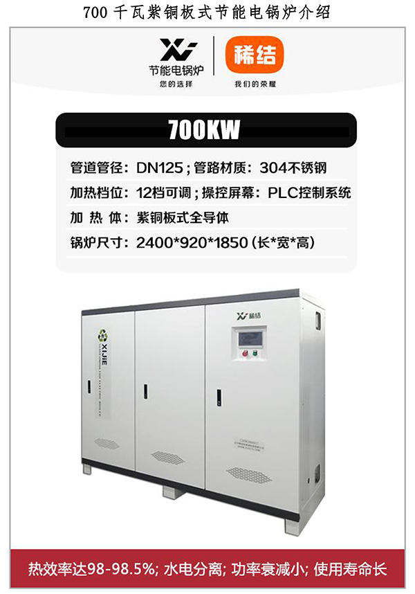 700kw紫銅板式電鍋爐