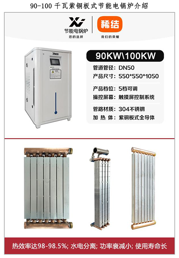 90-100kw紫銅板式電鍋爐