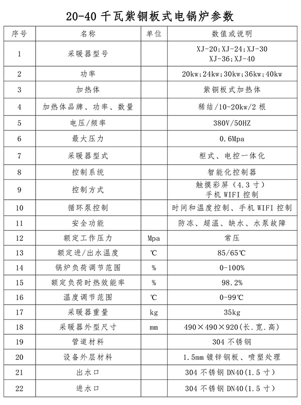 20-40kw紫銅板式電鍋爐
