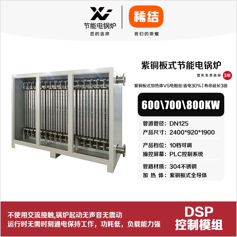 600kw紫銅板式節(jié)能電鍋爐