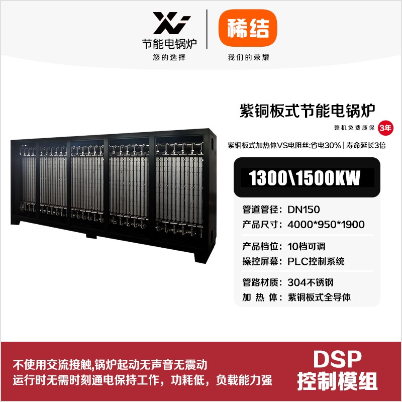 1500kw紫銅板式節(jié)能電鍋爐