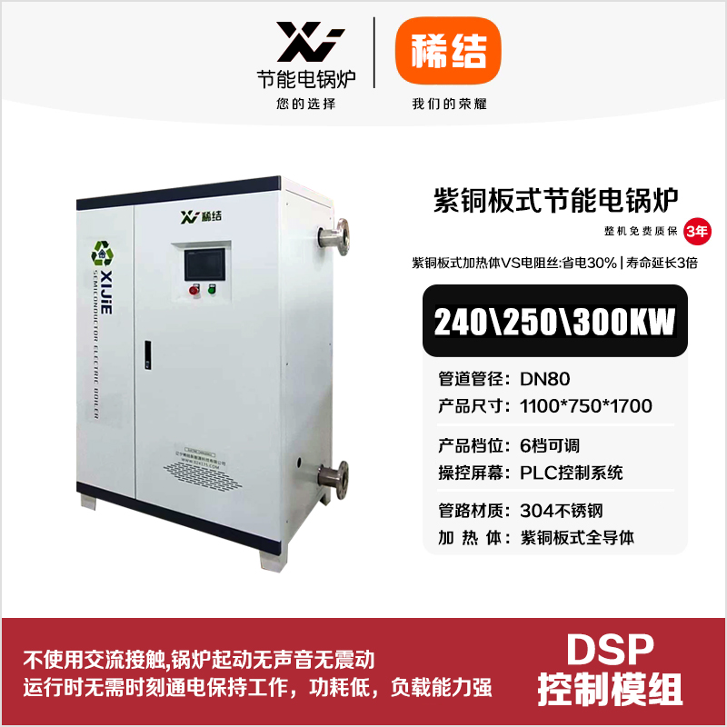 300kw紫銅板式節(jié)能電鍋爐