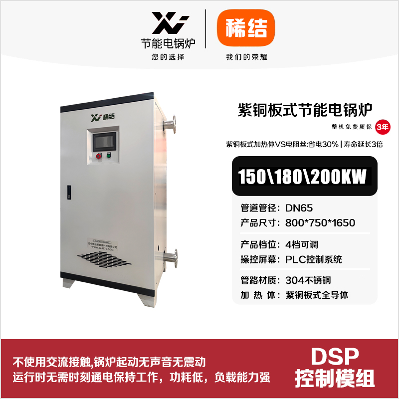 200kw紫銅板式節(jié)能電鍋爐