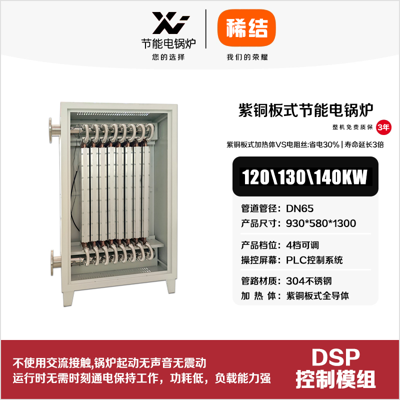 120kw紫銅板式節(jié)能電鍋爐